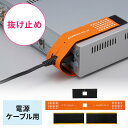 抜け止めツール 電源ケーブル用 トラブル予防 セキュリティ対策 アヴァンテック チョイロック EZ2-SL104