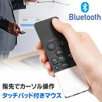 【4/20限定！抽選で100%P還元+全品P5倍】Bluetooth タッチパッド式 空中マウス ハンディマウス ごろ寝マウス プレゼンマウス Windows Mac iPhone iPad Android EZ4-MABT188【ネコポス対応】