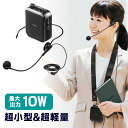 【4/20限定！抽選で100 P還元 全品P5倍】ポータブル拡声器 超小型 ハンズフリー ヘッドセットマイク付 スピーカー 音楽再生 最大10W コンパクト USB充電器付 EZ4-SP105