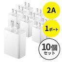 【ランク別最大P10倍 最大3000円OFFクーポン】USB充電器 1ポート 2A コンパクト 小型 PSE取得 iPhone/Xperia充電対応 ホワイト 10個セット EZ7-AC021WX10