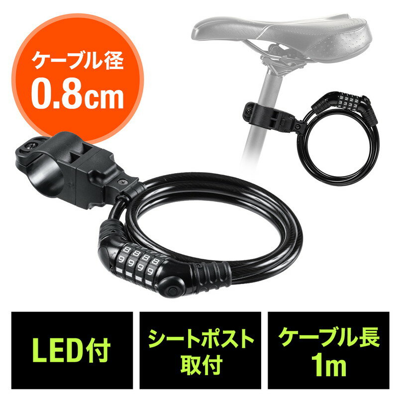 【5/1限定ポイント7倍（要エントリ)＋最大1000円オフクーポン】ダイヤル式自転車ワイヤーロック LEDライト付き シートポスト取付 ケーブルロック 盗難防止 ワイヤー径8mm EZ8-BYSL003