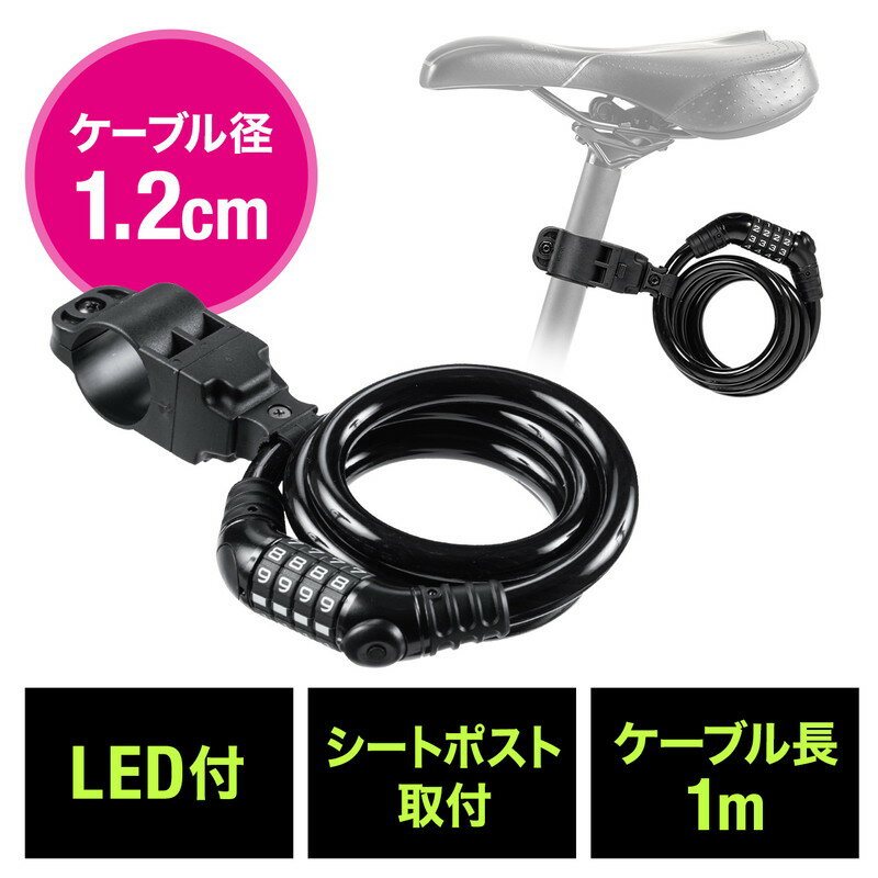 【5/1限定ポイント7倍（要エントリ)＋最大1000円オフクーポン】ダイヤル式自転車ワイヤーロック LEDライト付き シートポスト取付 ケーブルロック 盗難防止 ワイヤー径12mm EZ8-BYSL004