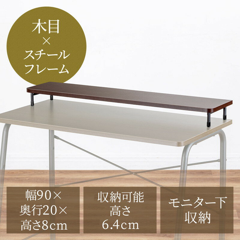 【ランク別最大P10倍＆最大3000円OFFクーポン】モニター台 Cercleシリーズ 机上台 幅90cm 奥行20cm モニター下収納 木製 ブラウン EZ1-CERMR1BR