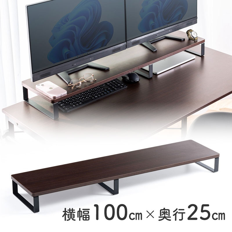 モニター台 幅100cm 奥行き25cm モニター下収納 木製 机上台 ダークブラウン EZ1-MR195M