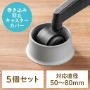 チェア用キャスターカバー 障害除け 直径50〜80mm対応 ケーブル断線防止 ペット巻き込み防止 グレー 5個セット EZ15-CASTCV1GY
