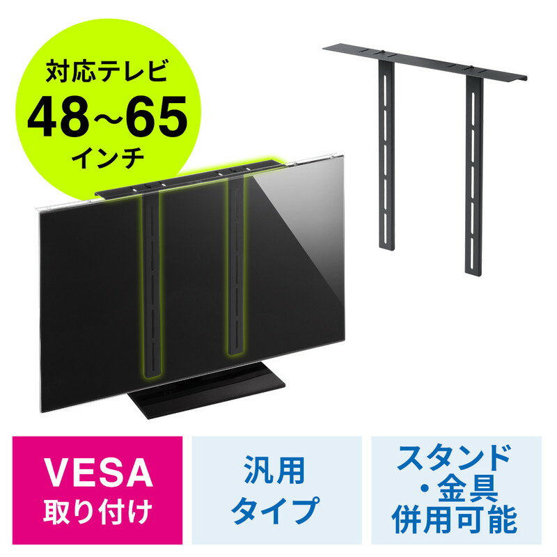 【最大3500円OFFクーポン 5/20まで】テレビ保護パネル取り付け用金具 サンワダイレクト製テレビパネル専用 薄型テレビ用補助金具 VESA取り付け EZ2-CRTOP1