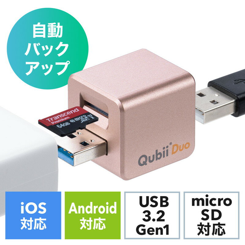 【最大3500円OFFクーポン 5/20まで】Qubii Duo iPhone iPad iOS Android 自動バックアップ USB A microSDカードリーダー機能 容量不足解消 ローズゴールド EZ4-ADRIP013P