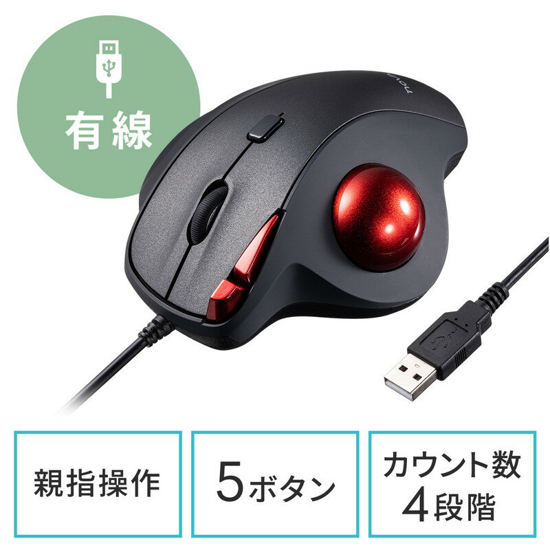 有線トラックボールマウス NOVA 静音 5ボタン 34mmボール カウント切り替え USB A接続 EZ4-MATB167