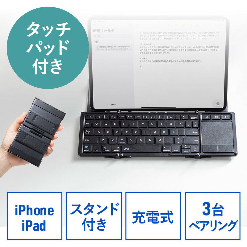 【最大3500円OFFクーポン 5/20まで】Bluetoothキーボード iPad iPhone用キーボード スタンド機能付き タッチパッド トラックパッド 折りたたみ 最大3台切替対応 EZ4-SKB074