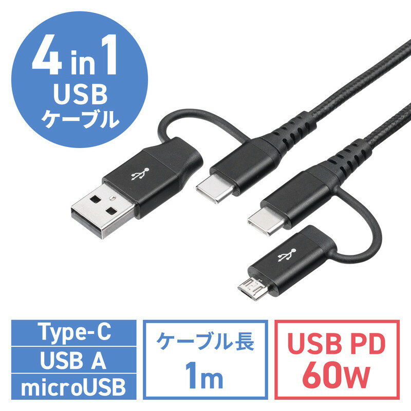 【最大3500円OFFクーポン 5/20まで】4in1 USBケーブル 4通りの組合せ Type-C Type-A microUSB 充電 データ転送 PD60W対応 高耐久メッシュケーブル 1m ブラック EZ5-USB075【ネコポス対応】