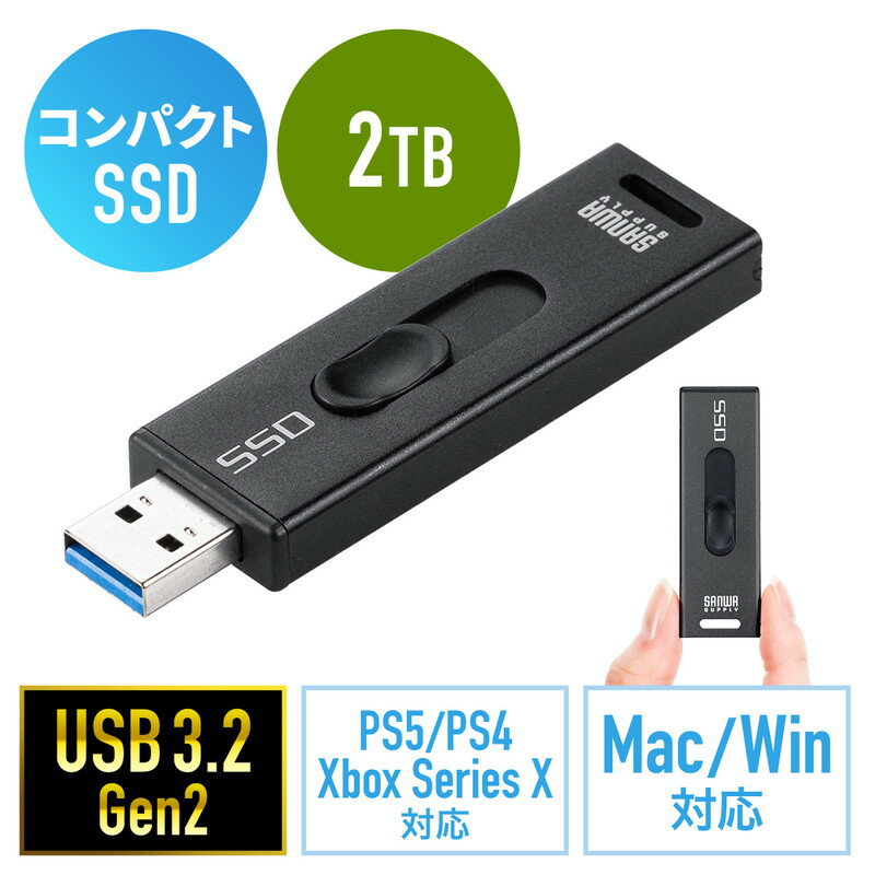 スティック型SSD 外付け 2TB USB3.2 Gen2 小型 テレビ録画 ゲーム機 スライド式 直挿し ブラック EZ6-USSD2TBBK【ネコポス対応】
