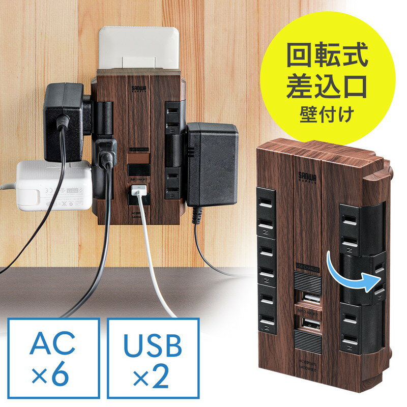 【最大3500円OFFクーポン 5/20まで】電源タップ 壁付けタイプ 回転式差込口 2P 6個口 USB2ポート付 集中スイッチ付 おしゃれ コンセントタップ ダークブラウン EZ7-TAP046DBRM