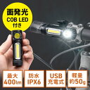 小型防水LEDライト USB充電式 マグネット内蔵 防水仕様 IPX6 最大400ルーメン 面発光COB LED 自転車用アタッチメント付き EZ8-LED064