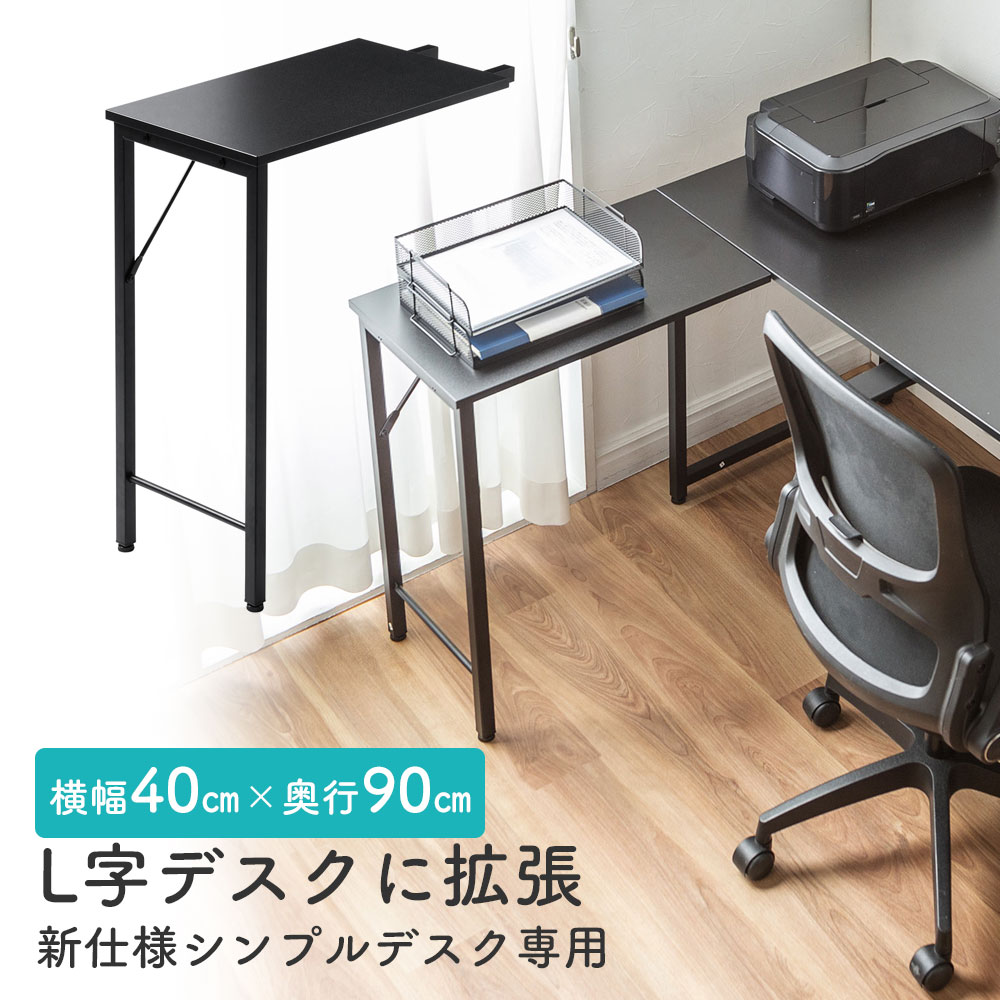 シンプルデスク専用サブデスク L字デスク デスク拡張 幅40cm 奥行90cm ねじ固定 ブラック EZ1-DESKF049BK