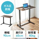 ガス圧式昇降デスク 幅90cm 奥行60cm スタンディングデスク 軽量 作業台 座りすぎ防止 木目 ブラウン EZ1-ERD040M
