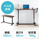 ガス圧式昇降デスク 幅120cm 奥行60cm スタンディングデスク 軽量 作業台 座りすぎ防止 木目 ブラウン EZ1-ERD041M