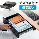 デスク下収納ボックス 引き出し 後付け 木ネジ固定 ドロワー デスク設置 天板下収納 書類 小物 ブラック EZ1-KB015BK