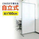 パーテーション 高さ160cm 自立式 パーティション スペースを有効活用 EZ1-SPT001