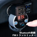 【最大500円OFFクーポン配布中 1/21まで】FMトランスミッター Bluetooth接続 ハンズフリー USB充電 音楽再生 microSD 車載充電器 シガーソケット EZ2-CARFMT001