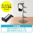 【4/25限定！抽選で100 P還元 10％OFFクーポン】ゲームパッドスタンド専用フック EZ2-GAP011シリーズ EZ2-GAP011Aシリーズ用 1/4インチネジ取り付け ブラック EZ2-GAPFBK