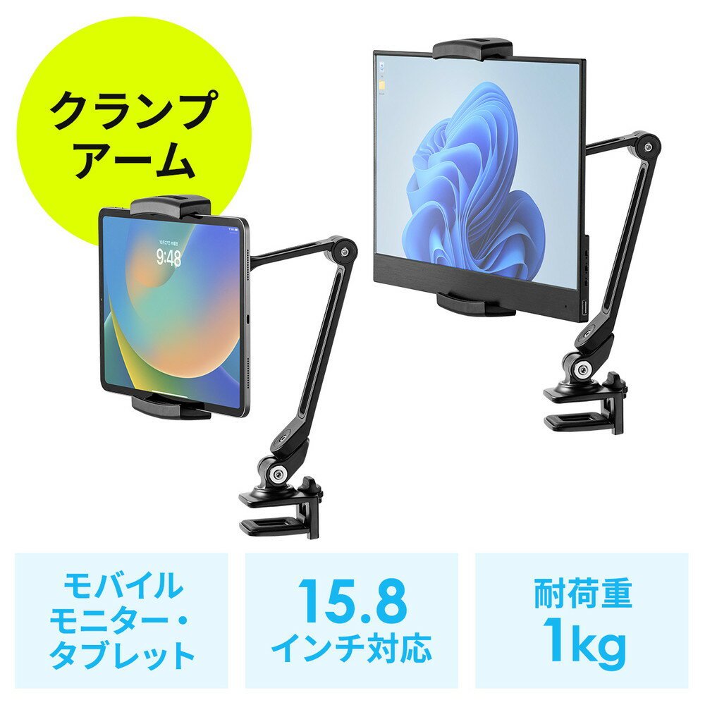 【最大3500円OFFクーポン 5/20まで】モバイルモニタースタンド アーム式 クランプ取付け 6関節 無段階角度調整 15.8インチ対応 360度回転 タブレットスタンド EZ2-STN076