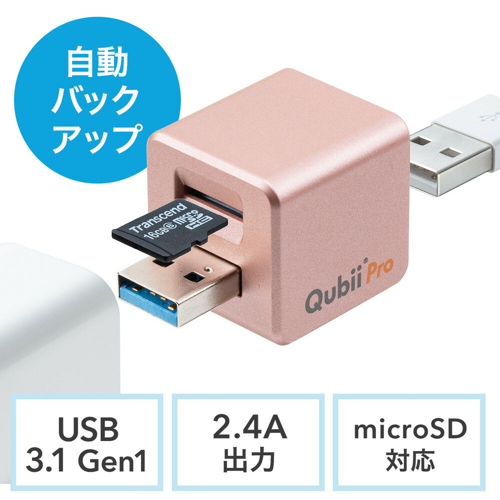 【最大3500円OFFクーポン 5/20まで】Qubii Pro iPhone iPad iOS 自動バックアップ USB A microSDカードリーダー機能 容量不足解消 ローズゴールド EZ4-ADRIP011P