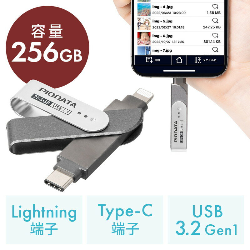 【6/1限定ポイント7倍（要エントリ)＋最大1000円オフクーポン】iPhone iPad USBメモリ 256GB lightning Type-C対応 USB3.1 Gen1 MFi認証 スイング式 EZ6-IPLC256GX3