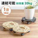 平台車 直径30cm プランタースタンド 平台 コンパクト 丸型 小型 ストッパー付き キャスター 連結 耐荷重 30kg 観葉植物 鉢置台 空気清浄機 飲料水...