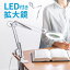 拡大鏡 卓上 3倍 LEDライト付き ルーペ スタンド フレキシブル ハンズフリー 作業用 おすすめ EEX-LEDK..