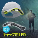 【最大3000円OFFクーポン配布中】キャップライト 充電式 明るい LED 防水 アウトドア クリップ 軽量 ヘッドライト ランニング マラソン ジョギング 夜釣り 散歩 安全 おすすめ EEX-LEDWE02