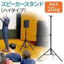 スピーカースタンド 三脚 高さ調整 6段階 伸縮 高い 大型 耐荷重20kg クランプ ネジ 固定 音質向上 セッティング 拡声器 おすすめ EEX-SPST02