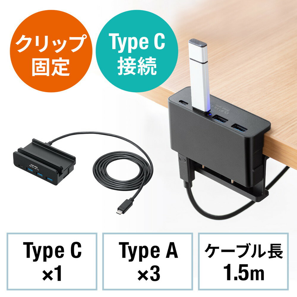 クリップ式USBハブ Type-C接続 4ポート クランプ固定 Type-C×1ポート USB A×3ポート 机固定 1.5mケーブル ブラック EZ4-HUBC065NBK