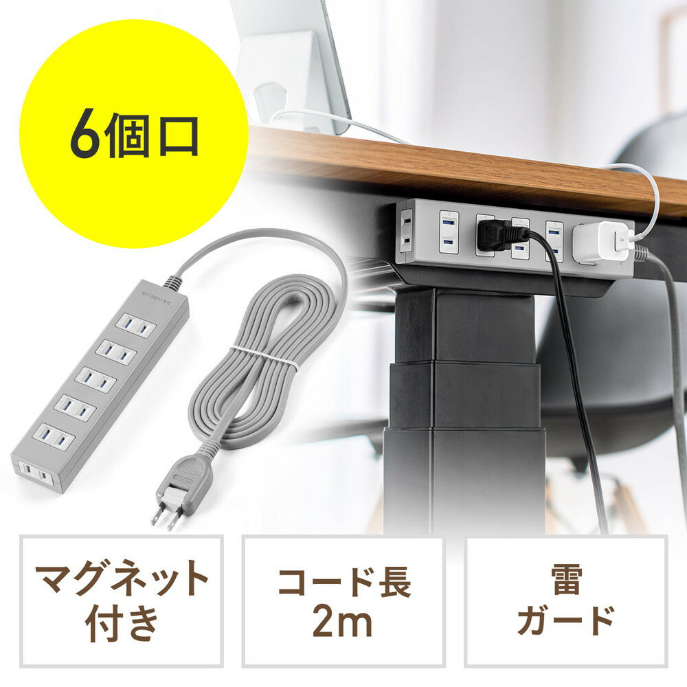 楽天イーサプライ　楽天市場店【最大3500円OFFクーポン 5/20まで】電源タップ 雷ガード内蔵 6個口 2P 2m マグネット おしゃれ デスク固定 シャッター スイングプラグ トラッキング予防 グレー EZ7-TAP055-2G