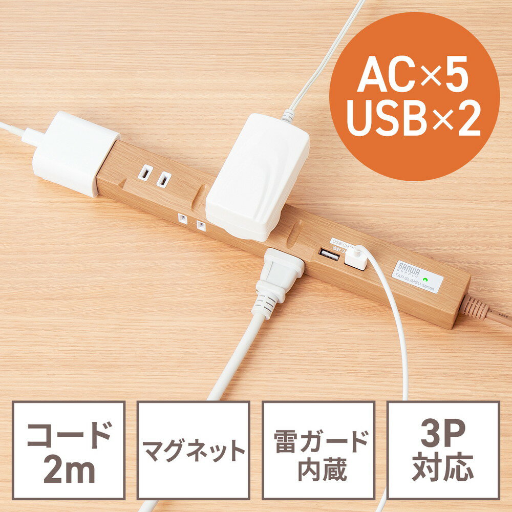 【ランク別最大P10倍＆最大3000円OFFクーポン】スリム電源タップ USB充電ポート付き 雷ガード内蔵 5個口 3P対応 2m おしゃれ デスク固定 ACアダプタ対応 マグネット ライトブラウン EZ7-TAP058-2LM