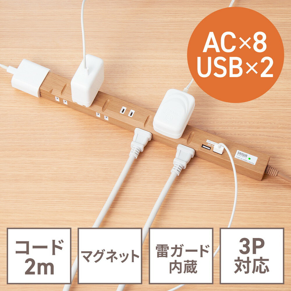 【ランク別最大P10倍＆最大3000円OFFクーポン】スリム電源タップ USB充電ポート付き 雷ガード内蔵 8個口 3P対応 2m おしゃれ デスク固定 ACアダプタ対応 マグネット ライトブラウン EZ7-TAP059-2LM