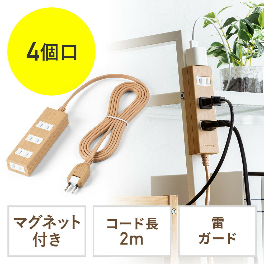 電源タップ 雷ガード内蔵 4個口 2P 2m マグネット おしゃれ デスク固定 シャッター スイングプラグ ト..