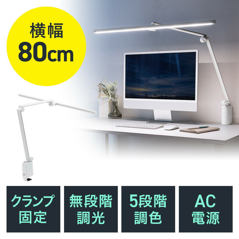 楽天イーサプライ　楽天市場店【最大3500円OFFクーポン 5/20まで】LEDデスクライト 横長ワイド型 クランプ固定 アーム式 900ルーメン 色温度5段階 明るさ無段階 AC電源 3関節 ホワイト EZ8-LED060W