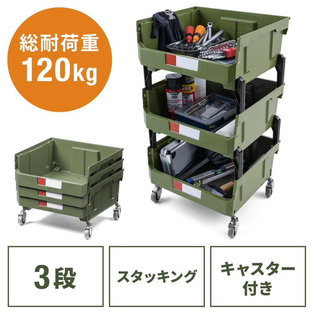 ツールワゴン 3段 高耐荷重120kg対応 キャスター付 積み重ね可能 複数台連結可能 工具不要 ツールボックス カーキ EZ1-CART021