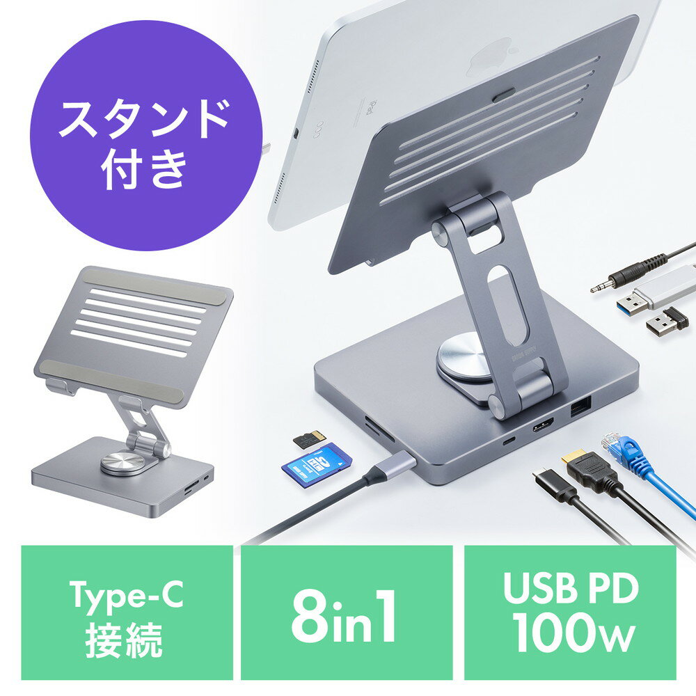 【ランク別最大P10倍＆最大3000円OFFクーポン】ドッキングステーション スタンド一体型 8in1 Type-C接続 HDMI 4K対応 PD100W 有線LAN タブレット iPad モバイルディスプレイ対応 EZ4-HUBC15GM