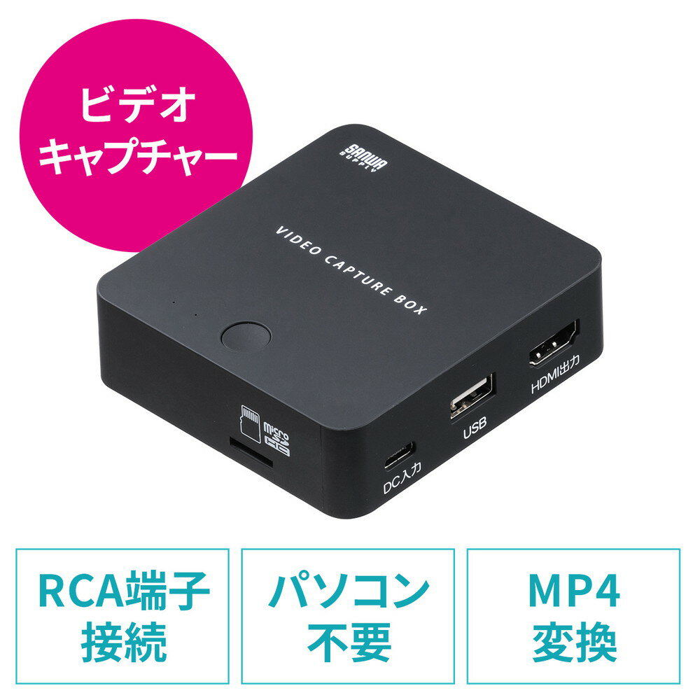 ビデオキャプチャー アナログビデオデジタル化 RCA入力 microSD/USBメモリ保存 デジタル保存 HDMI出力 モニター確認 パソコン不要 EZ4-MEDI046