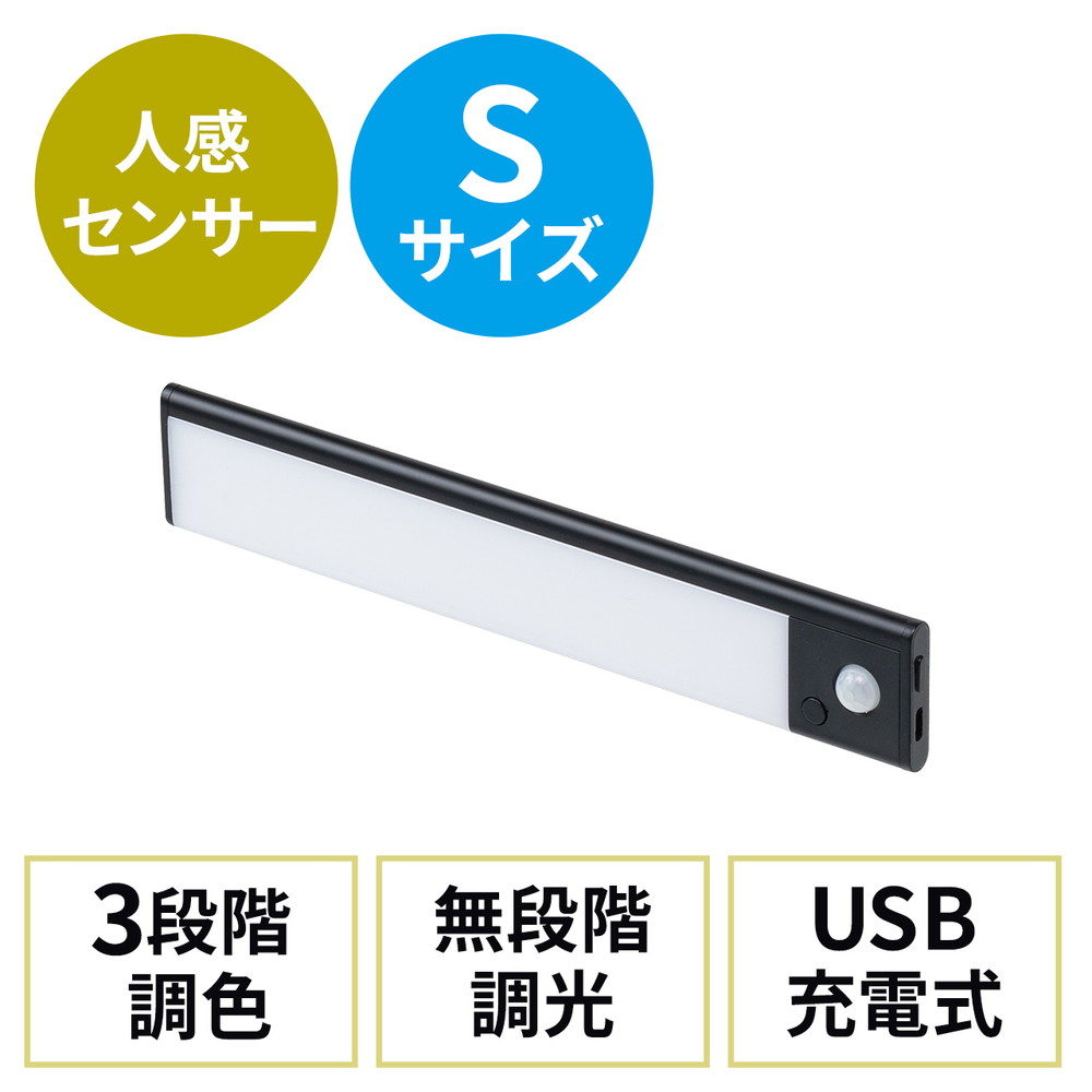 薄型LEDセンサーライト Sサイズ 幅23.3cm 人感センサー 3段階調色 無段階調光 最大130ルーメン マグネット内蔵 USB充電式 ブラック EZ8-LED072BK