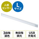 薄型LEDセンサーライト Lサイズ 幅60cm 人感センサー 3段階調色 無段階調光 最大350ルーメン マグネット内蔵 USB充電式 シルバー EZ8-LED074SV