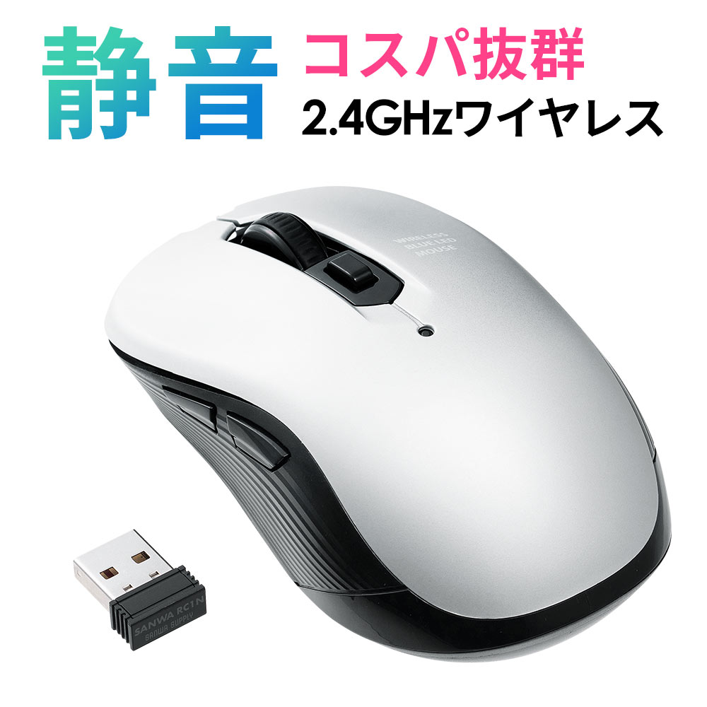 【最大3500円OFFクーポン 5/20まで】ワイヤレスマウス 無線 2.4G 静音タイプ ブルーLED 5ボタン持ちやすい シンプル チルト サイドボタン 左右対称 電池式 中型 シルバー コスパ おすすめ EEX-MAWS097S