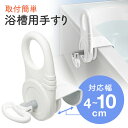 【楽天1位受賞】風呂用手すり 取付け幅4～10cmタイプ 浴槽 お風呂 立ち上がり 転倒防止 補助 グリップ 後付け 浴室 介護用 EEX-SUPA01L