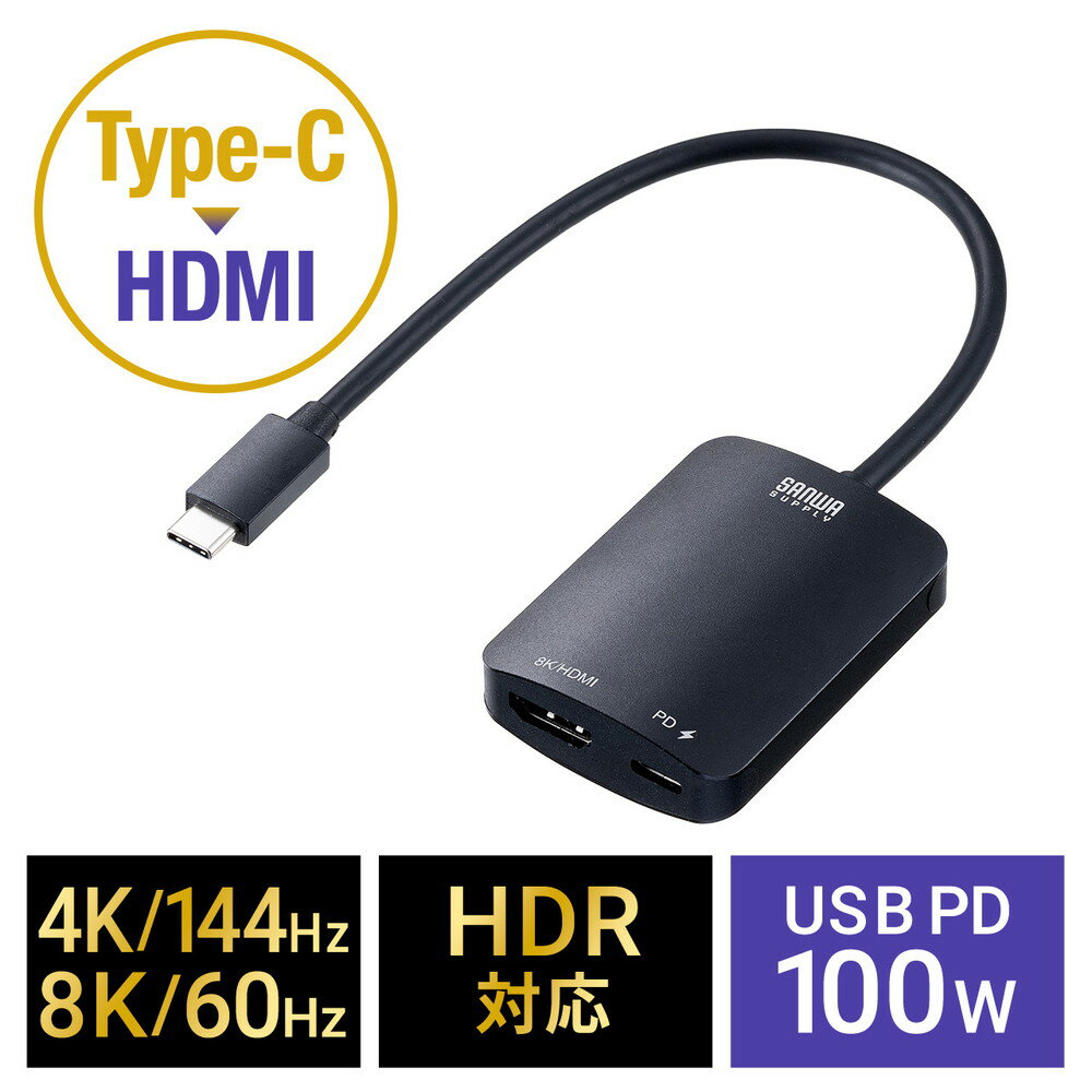 【ランク別最大P10倍＆最大3000円OFFクーポン】USB Type-C HDMI変換アダプタ PD100W 8K/60Hz 4K/144Hz HDR対応 ケーブル長20cm MacBook iPad Pro Air Switch対応 ブラック EZ5-KC041