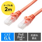 ツメ折れ防止LANケーブル カテゴリ6A 2m 柔らか爪タイプ 爪折れ防止カバー PoE対応 オレンジ EZ5-LAN6AN-02D【ネコポス対応】