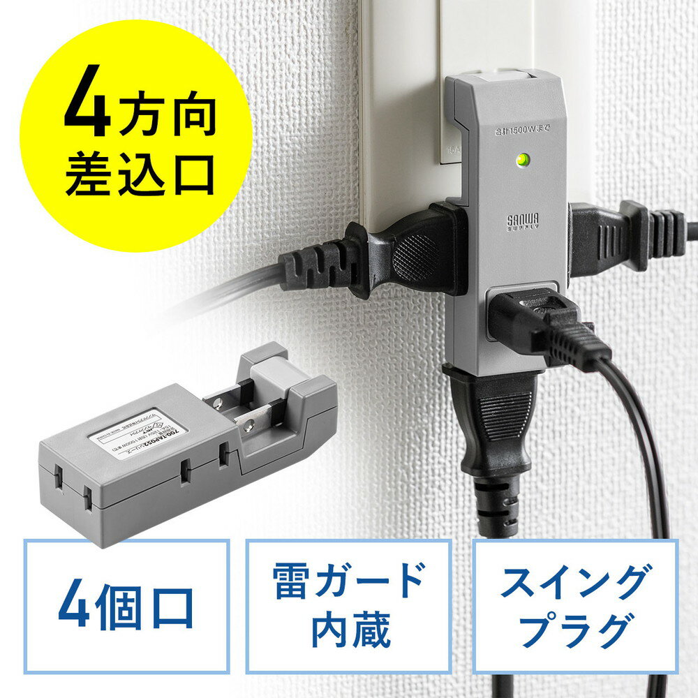 楽天イーサプライ　楽天市場店【最大3500円OFFクーポン 5/20まで】電源タップ スリム＆コンパクト設計 4個口 2P 4方向差込口 雷ガード スイングプラグ モバイルタップ 旅行 グレー EZ7-TAP052GY【ネコポス対応】