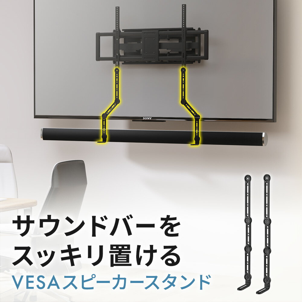 【最大3500円OFFクーポン 5/20まで】スピーカースタンド サウンドバーマウント スピーカーマウント マウントキット VESA取り付け 専用金具 モニター 吊り下げ アーム 固定 デスクトップ EEX-VESAIT03