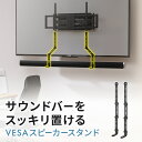 スピーカースタンド サウンドバーマウント スピーカーマウント マウントキット VESA取り付け 専用金具 モニター 吊り下げ アーム 固定 デスクトップ EEX-VESAIT03