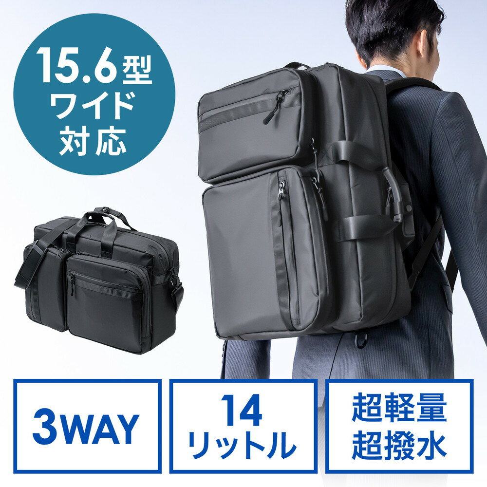 【ランク別最大P10倍＆最大3000円OFFクーポン】ビジネスバッグ ビジネスリュック 3WAYバッグ 超軽量 超撥水 大容量 止水ファスナー キャリーサポーター 14リットル EZ2-BAG184BK